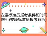 安康标准员报考条件和时间解析(安康标准员报考解析)