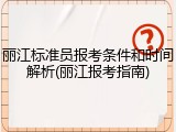 丽江标准员报考条件和时间解析(丽江报考指南)