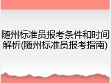 随州标准员报考条件和时间解析(随州标准员报考指南)