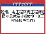 随州广电工程咨询工程师证报考具体要求(随州广电工程师报考条件)