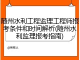 随州水利工程监理工程师报考条件和时间解析(随州水利监理报考指南)