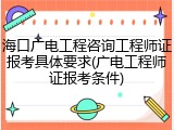海口广电工程咨询工程师证报考具体要求(广电工程师证报考条件)