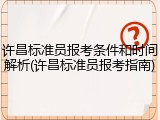 许昌标准员报考条件和时间解析(许昌标准员报考指南)