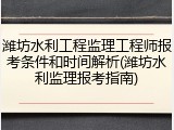潍坊水利工程监理工程师报考条件和时间解析(潍坊水利监理报考指南)