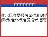 淮北标准员报考条件和时间解析(淮北标准员报考指南)
