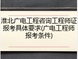 淮北广电工程咨询工程师证报考具体要求(广电工程师报考条件)