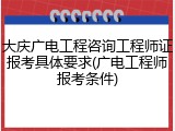 大庆广电工程咨询工程师证报考具体要求(广电工程师报考条件)