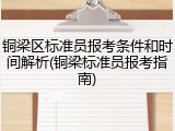 铜梁区标准员报考条件和时间解析(铜梁标准员报考指南)