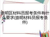 崇明区材料员报考条件有什么要求(崇明材料员报考条件)