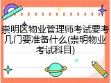 崇明区物业管理师考试要考几门要准备什么(崇明物业考试科目)