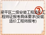 梁平区二级安装工程造价工程师证报考具体要求(安装造价工程师报考)