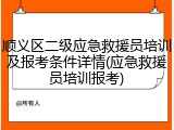 顺义区二级应急救援员培训及报考条件详情(应急救援员培训报考)