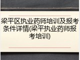 梁平区执业药师培训及报考条件详情(梁平执业药师报考培训)