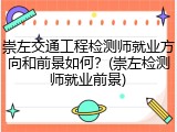 崇左交通工程检测师就业方向和前景如何？(崇左检测师就业前景)