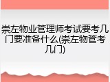 崇左物业管理师考试要考几门要准备什么(崇左物管考几门)