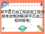 梁平区石油工程咨询工程师报考资格详解(梁平石油工程师报考)