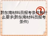 黔东南材料员报考条件有什么要求(黔东南材料员报考条件)