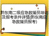 黔东南二级应急救援员培训及报考条件详情(黔东南应急救援员报考)