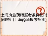 上海执业药师报考条件和时间解析(上海药师报考指南)