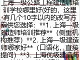 上海一级公路工程建造师培训学校哪里好(好的，这里有几个10字以内的改写方案供您选择：**1. 上海一级建造师培训推荐**（侧重机构推荐）**2. 上海一级建造师哪家好**（口语化，直接提问）**3. 上海优级建造师培训**（简洁精炼）)