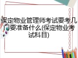 保定物业管理师考试要考几门要准备什么(保定物业考试科目)