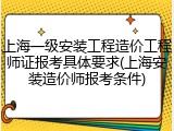 上海一级安装工程造价工程师证报考具体要求(上海安装造价师报考条件)