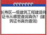 长寿区一级建筑工程建造师证书从哪里查询真伪？(建筑证书真伪查询)