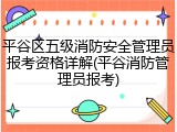 平谷区五级消防安全管理员报考资格详解(平谷消防管理员报考)