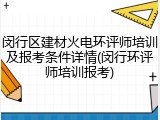 闵行区建材火电环评师培训及报考条件详情(闵行环评师培训报考)