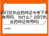闵行区执业药师证书考下来有用吗，为什么？(闵行执业药师证有用吗)