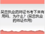 吴忠执业药师证书考下来有用吗，为什么？(吴忠执业药师证作用)