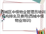 西城区中级物业管理员培训机构排名及费用(西城中级物业培训)