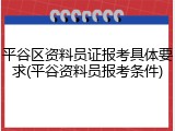 平谷区资料员证报考具体要求(平谷资料员报考条件)