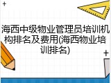 海西中级物业管理员培训机构排名及费用(海西物业培训排名)