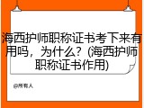 海西护师职称证书考下来有用吗，为什么？(海西护师职称证书作用)