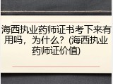 海西执业药师证书考下来有用吗，为什么？(海西执业药师证价值)