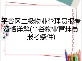平谷区二级物业管理员报考资格详解(平谷物业管理员报考条件)