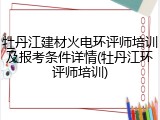 牡丹江建材火电环评师培训及报考条件详情(牡丹江环评师培训)