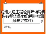 朔州交通工程检测师辅导机构有哪些哪家好(朔州检测师辅导推荐)