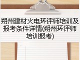 朔州建材火电环评师培训及报考条件详情(朔州环评师培训报考)