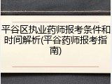 平谷区执业药师报考条件和时间解析(平谷药师报考指南)