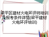 梁平区建材火电环评师培训及报考条件详情(梁平建材火电环评培训)