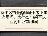 梁平区执业药师证书考下来有用吗，为什么？(梁平执业药师证有用吗)