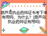 葫芦岛执业药师证书考下来有用吗，为什么？(葫芦岛执业药师证有用吗)