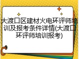 大渡口区建材火电环评师培训及报考条件详情(大渡口环评师培训报考)