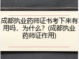 成都执业药师证书考下来有用吗，为什么？(成都执业药师证作用)