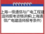 上海一级通信与广电工程建造师报考资格详解(上海通信广电建造师报考条件)