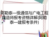 阿勒泰一级通信与广电工程建造师报考资格详解(阿勒泰一建报考条件)