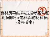 锡林郭勒材料员报考条件和时间解析(锡林郭勒材料员报考指南)
