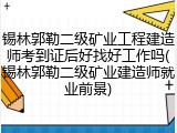 锡林郭勒二级矿业工程建造师考到证后好找好工作吗(锡林郭勒二级矿业建造师就业前景)